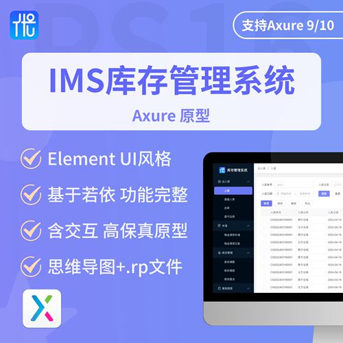 IMS库存管理系统Axure原型设计类若依高保真交互产品含思维导图rp
