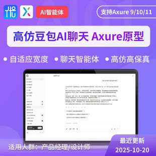 Axure9原型高仿豆包AI 聊天智能对话PC端高保真设计产品交互.rp