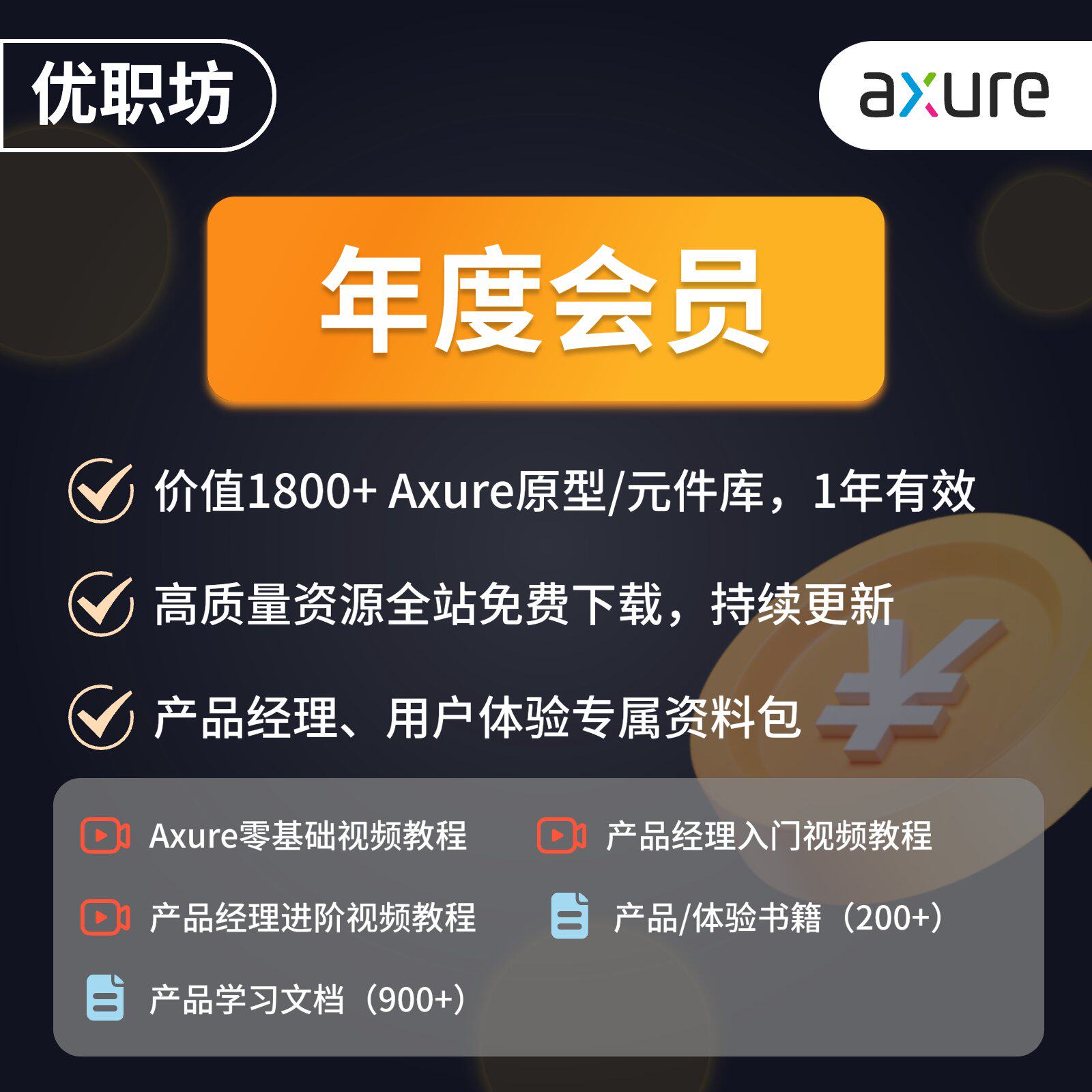 优职坊年度会员全店资源免费获取Axure原型设计模版素材价格优惠
