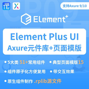 Element UI Plus Axure元件库+典型页面模版原型设计素材交互产品