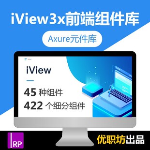 IView3x前端Axure8元件库PC端高保真原型设计产品交互模版rplib
