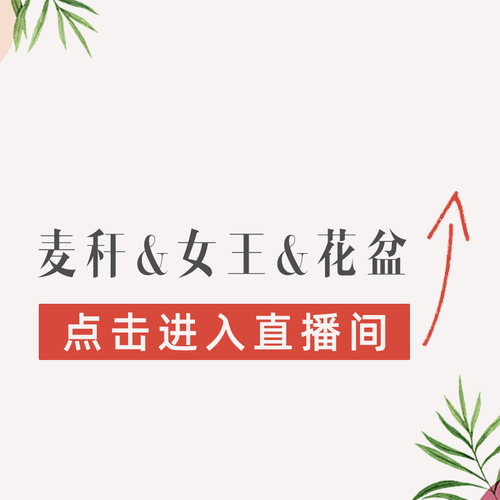 花陌派麦杆&女王&花盆 直播间入口【私人定制/私拍无效】 - 封面
