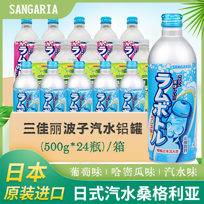 24瓶日本进口SANGARIA三佳丽波子汽水铝罐三佳利网红碳酸夏季饮料 咖啡/麦片/冲饮 碳酸饮料 原图主图