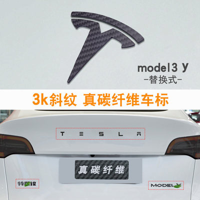 适用于特斯拉model3y车标改装碳纤维车标黑化字母尾标贴tesla装饰