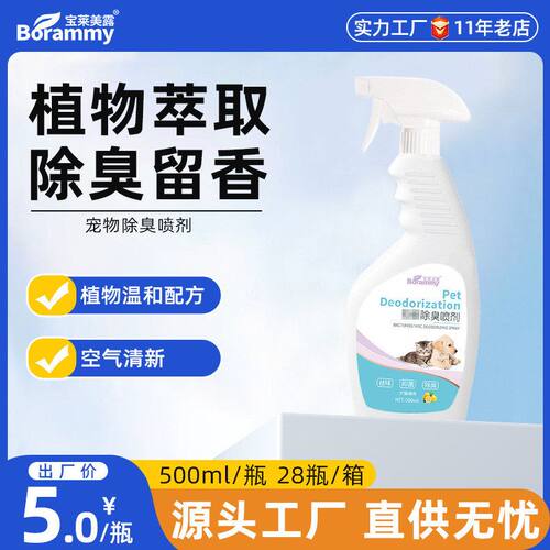 厂家直销宝莱美露500ML宠物除臭剂 猫咪去尿味宠物香水狗狗祛味剂