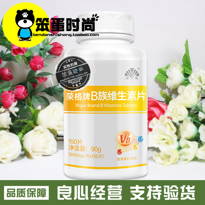 四冠老店荣格正品 b族维生素片0.6g×150片