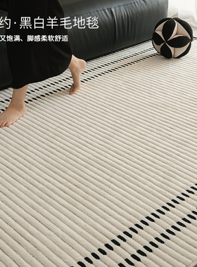 简约黑白羊毛混纺地毯轻奢高级感客厅沙发极简地毯奶油风卧室地毯