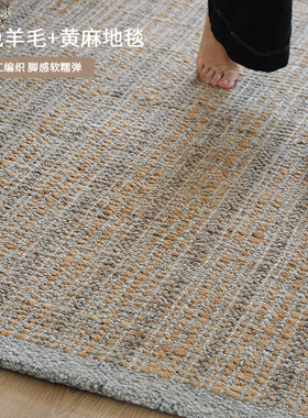 进口手工编织羊毛黄麻地毯素色极简客厅沙发高级感地毯无胶无甲醛