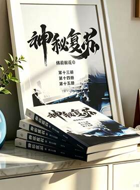 神秘复苏杨间创意佛前献花1-15全套非周边相框