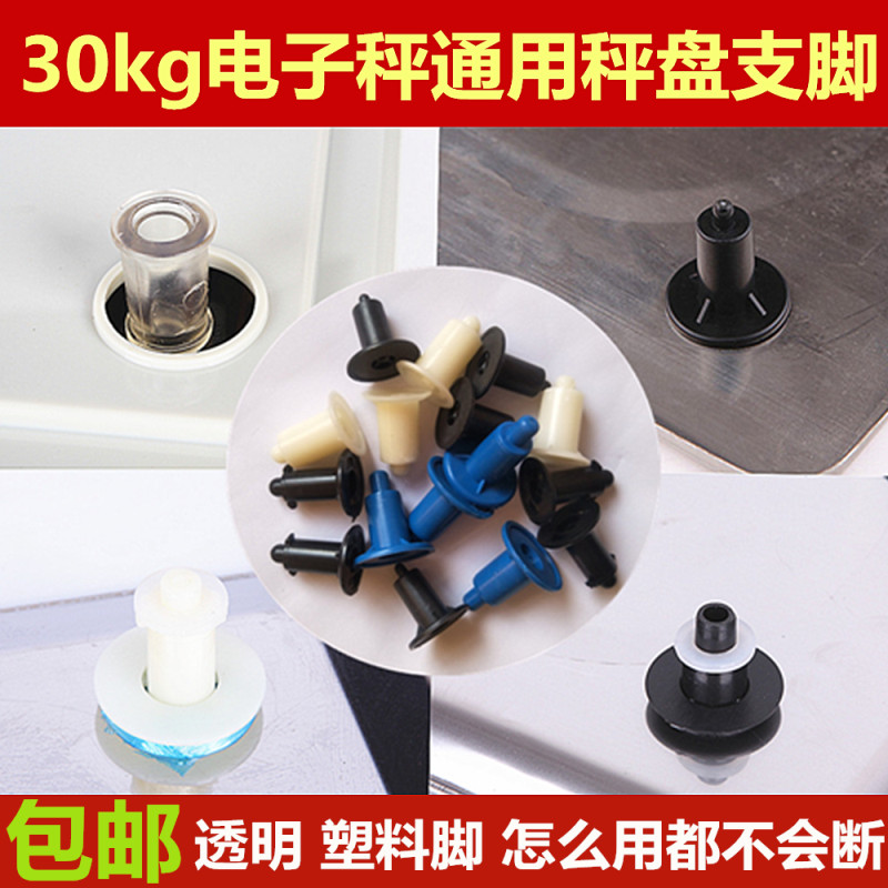 电子秤托盘塑料腿秤盘脚