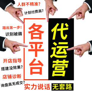 阿里巴巴淘宝整店代运营商品上架老店诊断分析新店搭建陪跑