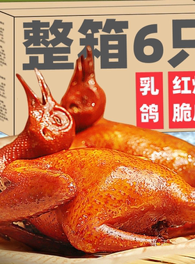 ZYS6支红烧脆皮乳鸽盐焗广东风味正宗烤鸽子熟食新鲜即食半成品