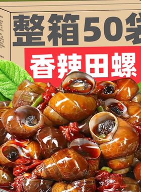 爆香田螺鲜香辣爽湖南风味香辣