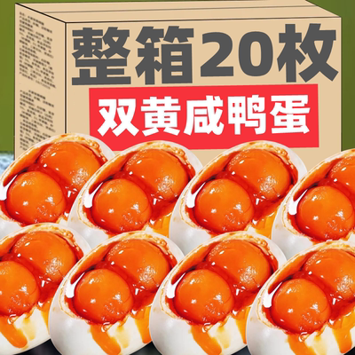 流油整箱高邮双黄咸鸭蛋