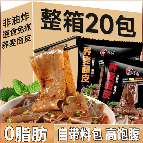 荞麦面皮脂肪速食免煮即食