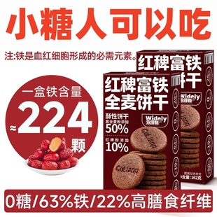 0糖富铁全麦饼干红稗无糖精专用控旗舰店糖尿病人孕妇叶酸零食YDL