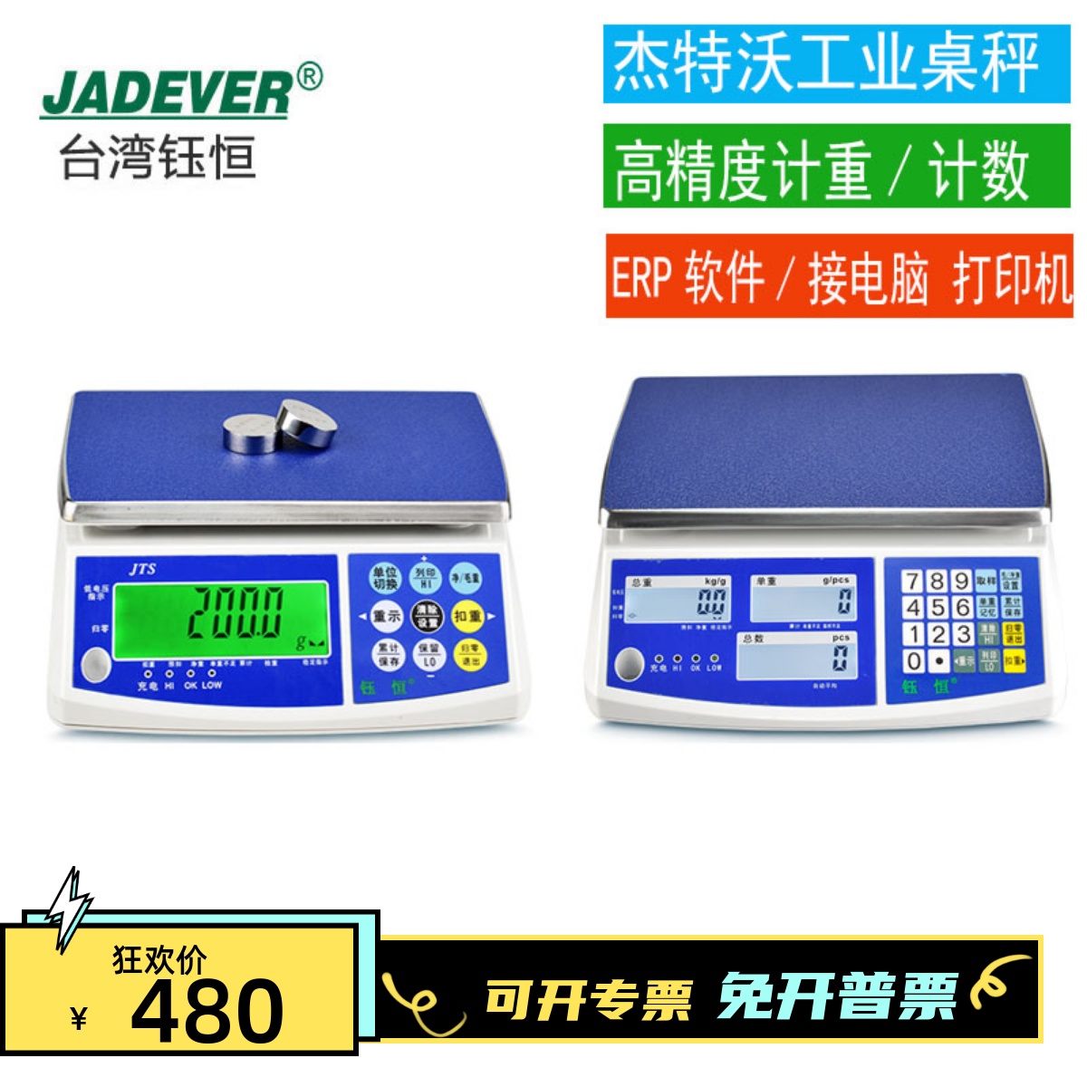 经济型厦门电子秤JADEVER计数