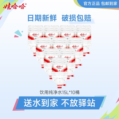 娃哈哈纯净水15L*10桶大瓶桶装哇哈哈饮用水非矿泉水中汲送货上门