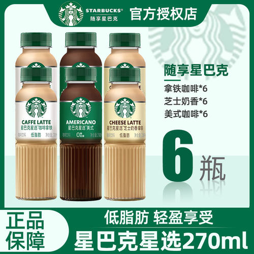 星巴克星选即饮咖啡饮料美式拿铁270ml6瓶包邮芝士奶香味咖啡