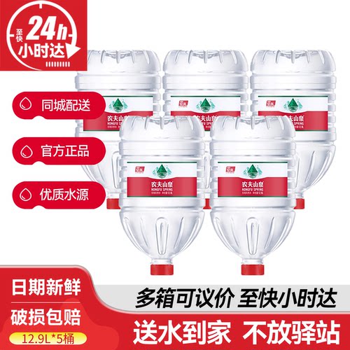 农夫山泉12.9L*5桶整箱大瓶桶装天然饮用水送货上门非12升矿泉水