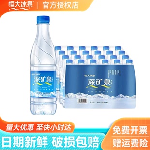恒大冰泉天然矿泉水500ml 深矿泉长白山饮用水 24瓶整箱批特价