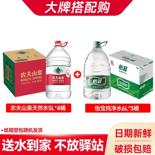 【搭配购】农夫山泉天然水5L*4桶+怡宝纯净水6L*3桶大桶装饮用水
