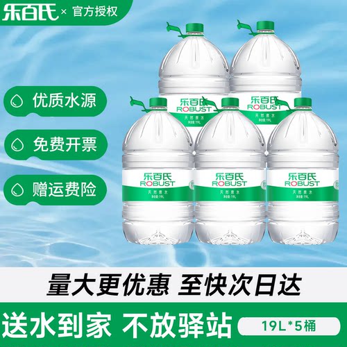 乐百氏天然泉水19L*5桶整箱大瓶桶装泡茶饮用水送货上门非矿泉水