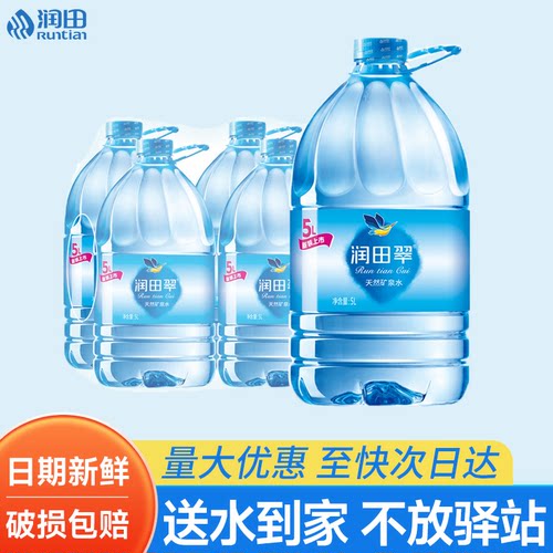润田翠矿泉水5L*4桶整箱批发特价大瓶桶装家庭天然饮用水送货上门