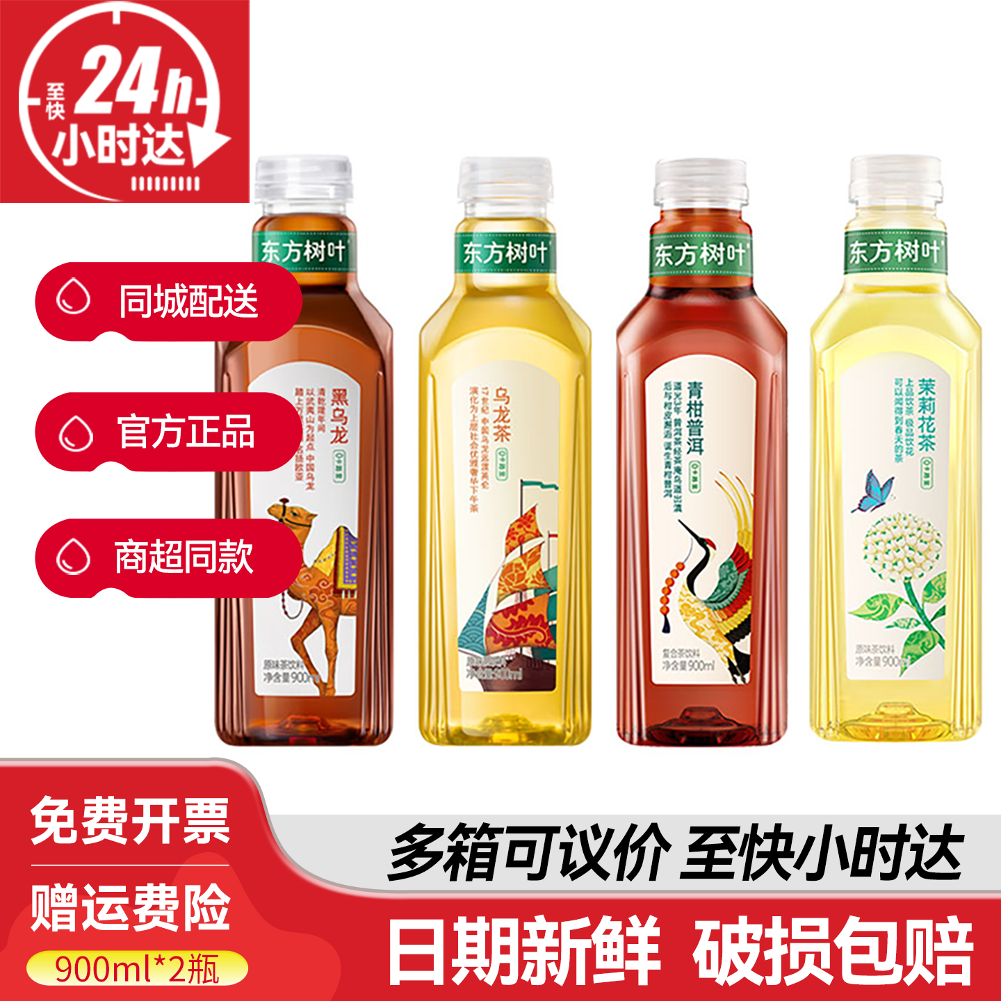 农夫山泉东方树叶茉莉花茶900ml毫升无糖0糖黑乌龙茶青柑普洱饮料
