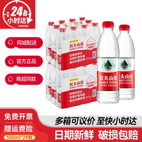 农夫山泉550ml*24瓶整箱批发特价小瓶装弱碱性天然饮用水非矿泉水