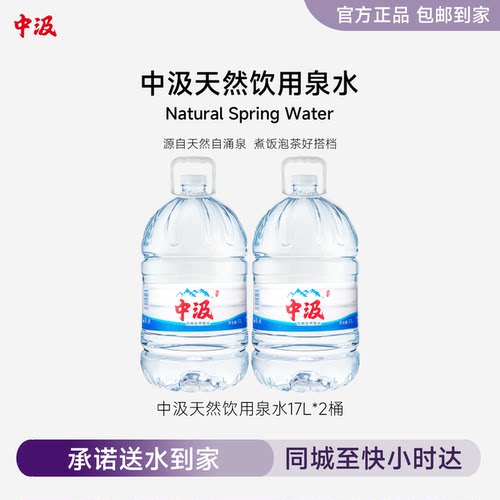 中汲天然泉水17L*2桶整箱大桶装泡茶家庭饮用水送货上门非矿泉水