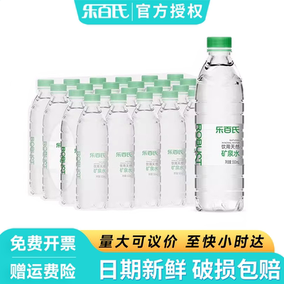 乐百氏矿泉水550ml*24瓶整箱批特价办公会议天然小瓶装饮用水
