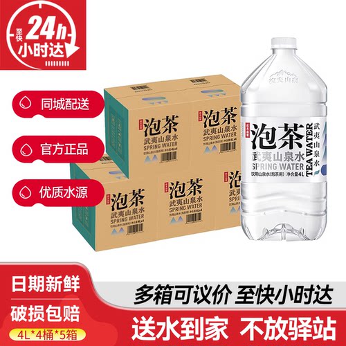 农夫山泉武夷山泡茶水4L*4桶*5箱整箱批特价大桶装饮用水非矿泉水