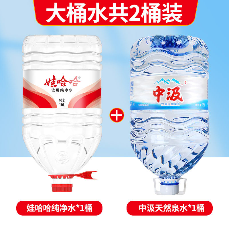 中汲天然泉水15L*1桶+娃哈哈纯净水14.8L*1桶大桶装饮用水纯净水