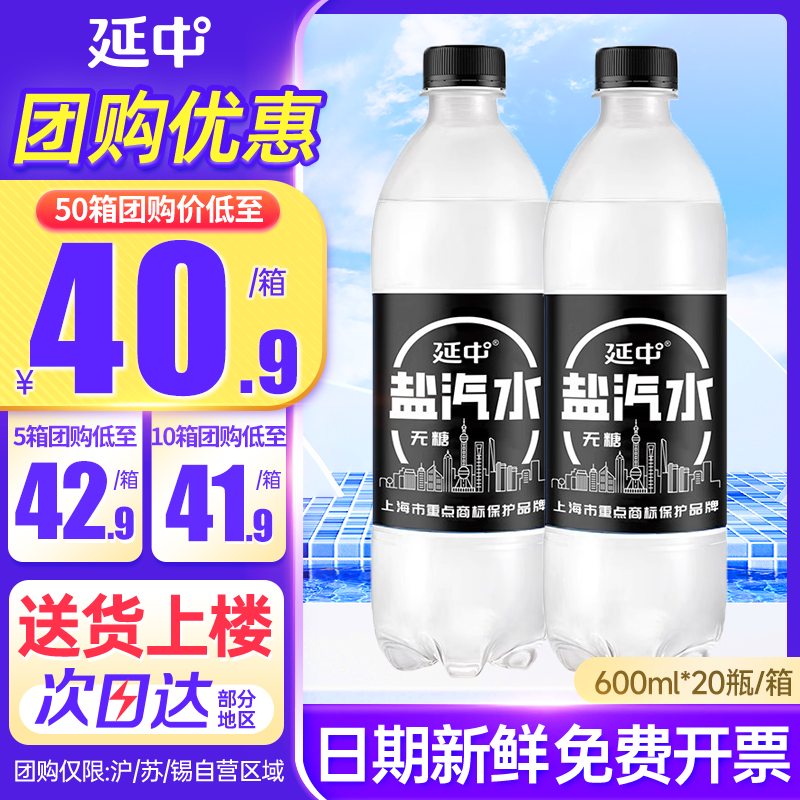 延中盐汽水无糖600ml*20瓶整箱批特价老上海盐中牌防暑碳酸饮料