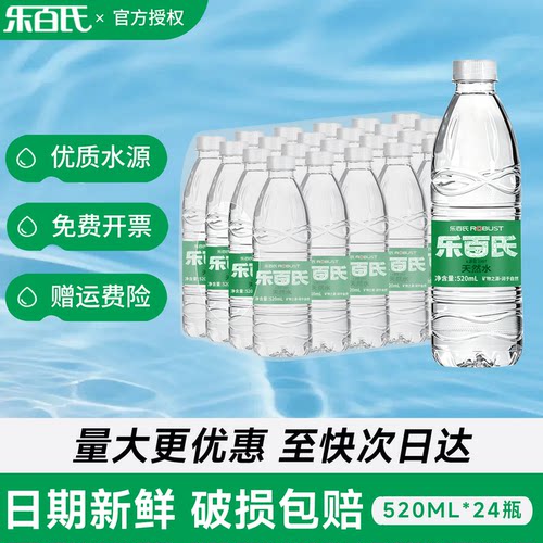 乐百氏天然水520ml*24瓶整箱批发特价弱碱性小瓶装饮用水非矿泉水