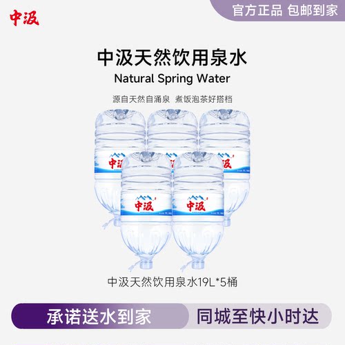 中汲天然泉水19L*5桶整箱大瓶桶装泡茶水饮用水送货上门非矿泉水