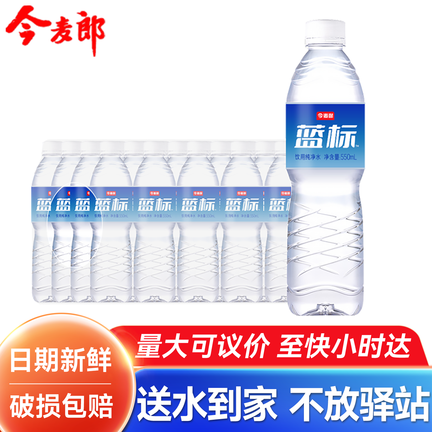 送货上楼今麦郎纯净水550ml*48瓶