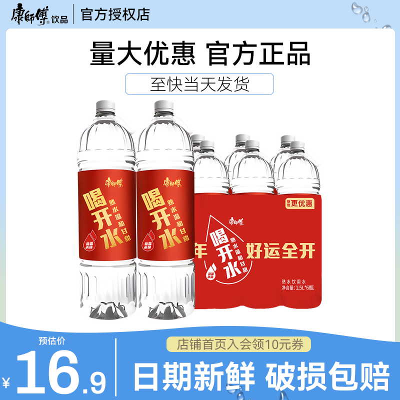 康师傅喝开水1.5L*6瓶整箱批特价熟水大瓶装饮用水非矿泉水凉白开