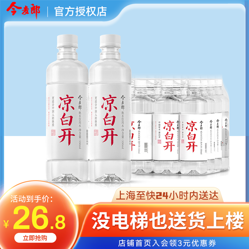 今麦郎凉白开熟水550ml*24瓶整箱批发特价饮用水非矿泉水非喝开水