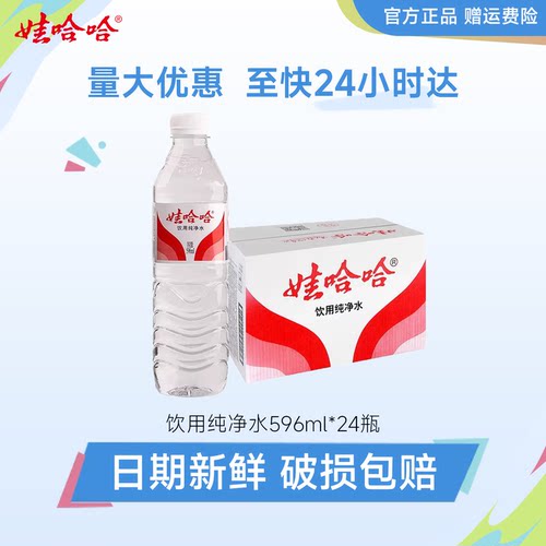 送货上楼娃哈哈纯净水596ml*48瓶