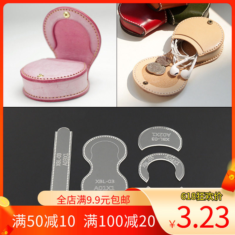 无匠 马蹄形零钱包亚克力版型图纸耳机包迷你硬币包diy手工图纸样