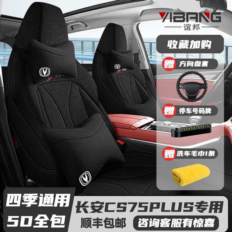 长安CS75PLUS全包四季汽车坐垫