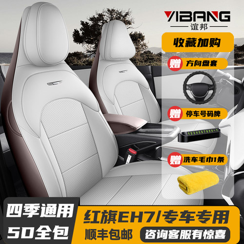 2024新款红旗EH7专用座套全包座椅套四季汽车坐垫全包围皮革座垫