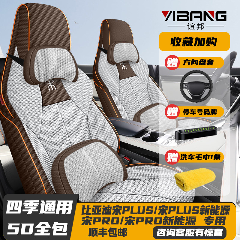 宋PLUS/新能源宋PRO/新能源座套