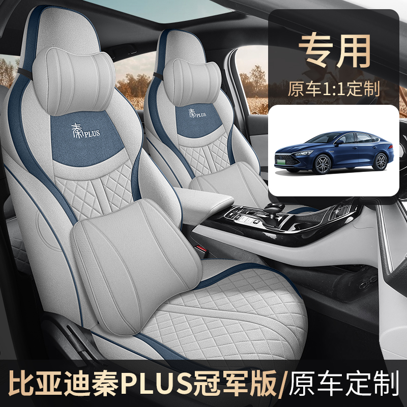 比亚迪秦Plus全包四季汽车坐垫