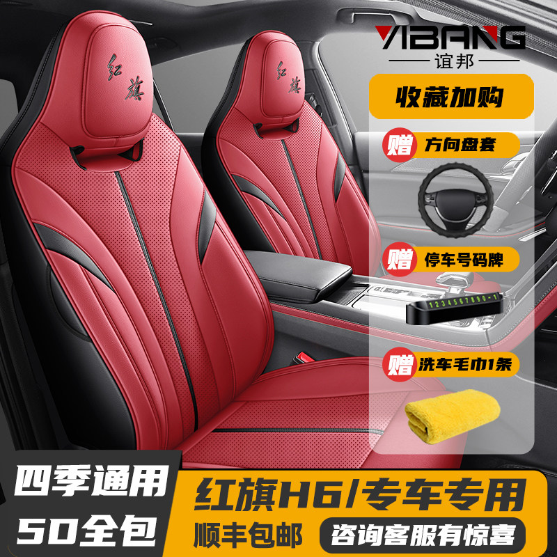 23/2024新款红旗H6专用座套全包座椅套四季通用汽车坐垫皮革座垫