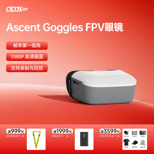 CADDXFPV卡德高清飞行眼镜Ascent 眼镜数字高清低延迟FPV穿越机