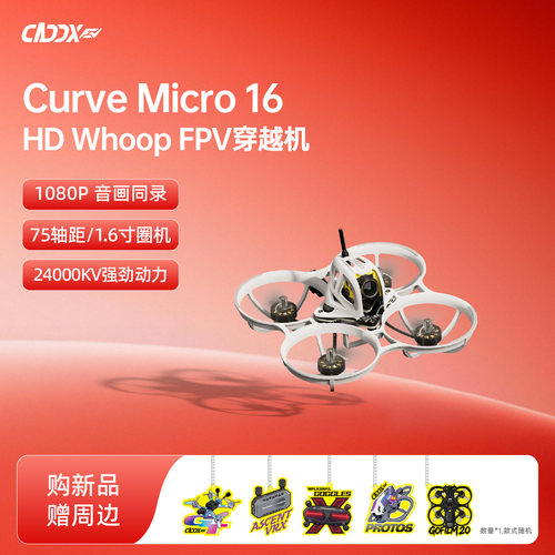 CADDXFPV卡德新品Ascent Curve Micro 16数传穿越机高清整机