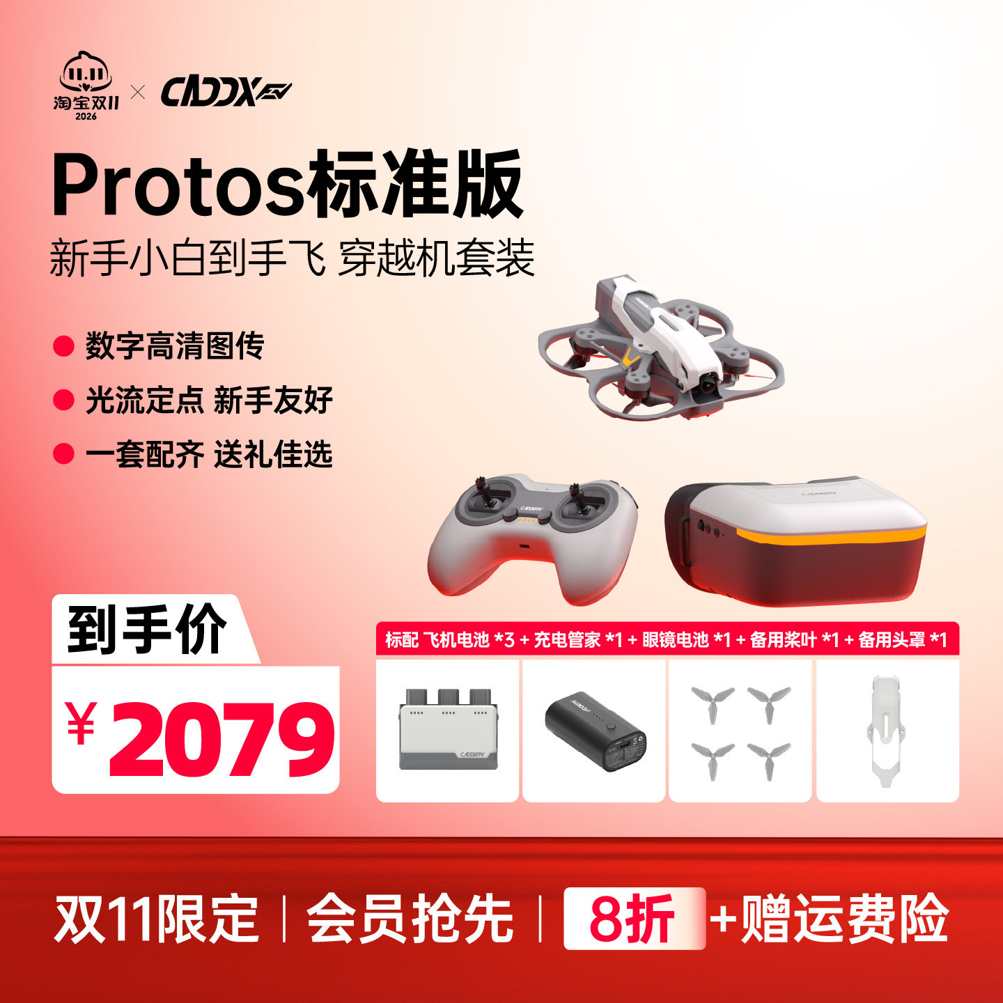 CADDXFPV卡德新手套装PROTOS穿越机无人机套装到手飞高清数字套机